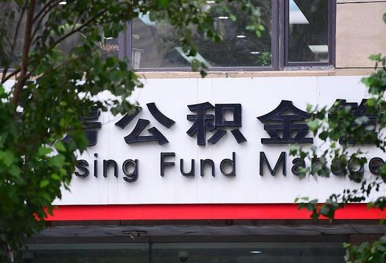 2020年公积金改革-永城公积金代办平台